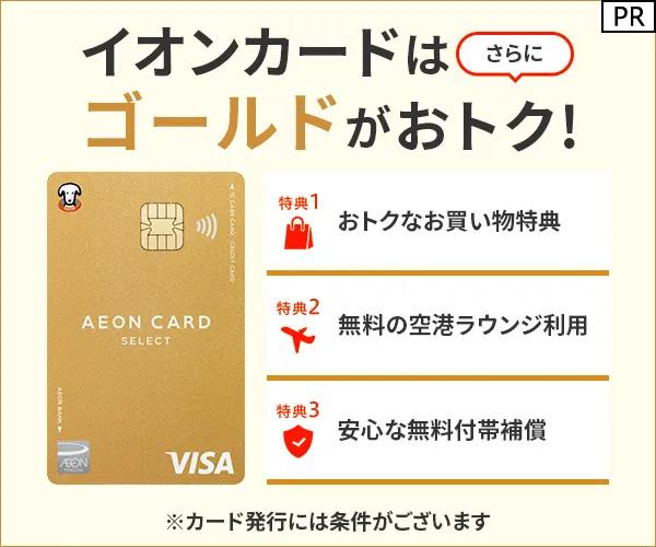 イオンゴールドカード公式サイト